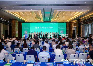 2023深圳健康活动月启动仪式暨2023年深圳健康大会